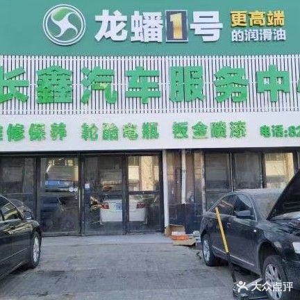 长鑫汽车服务中心