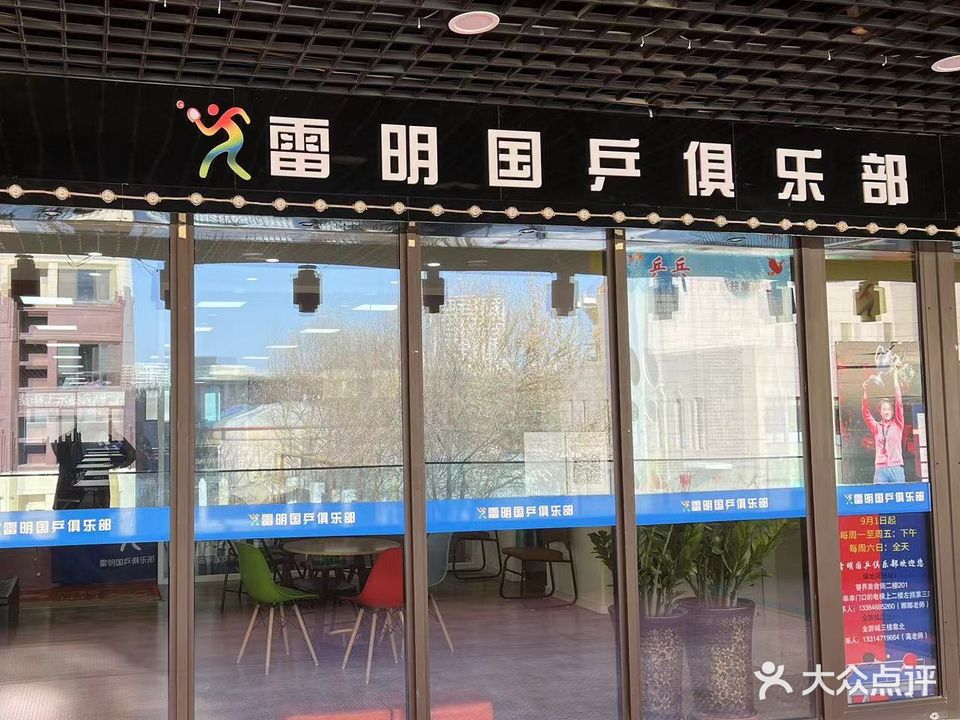 雷明国乒马俱部(绿地店)