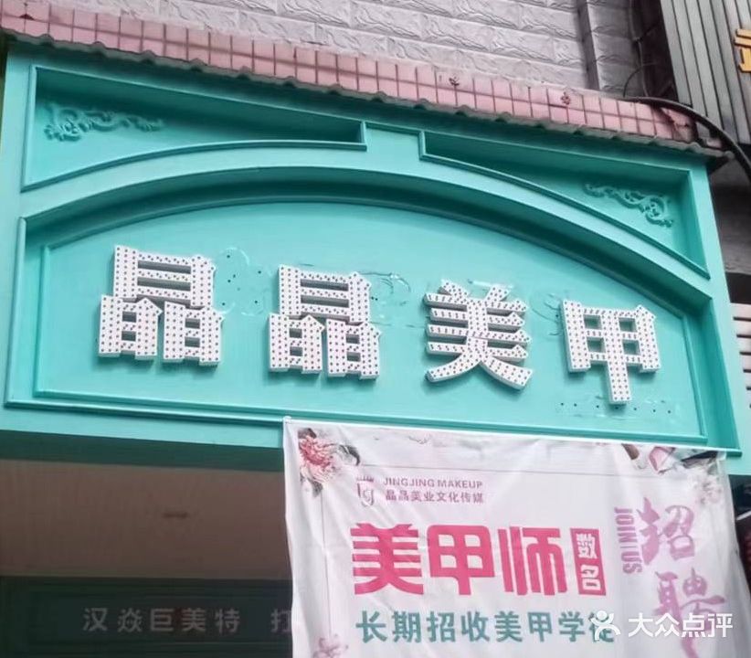 晶晶美学(春园路店)