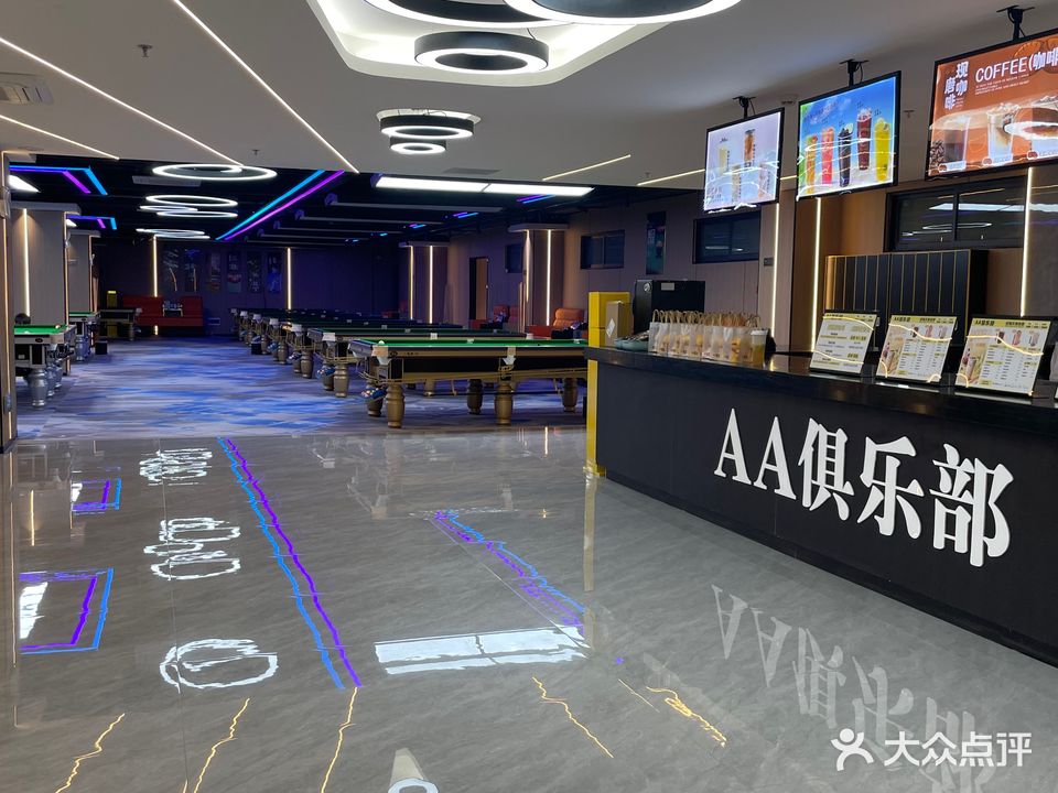 AA俱乐部台球·气派·饮品