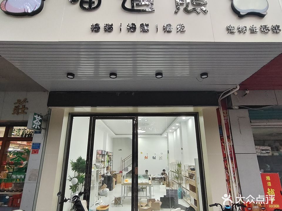 喵遇熊员宠物生活馆(罗阳店)