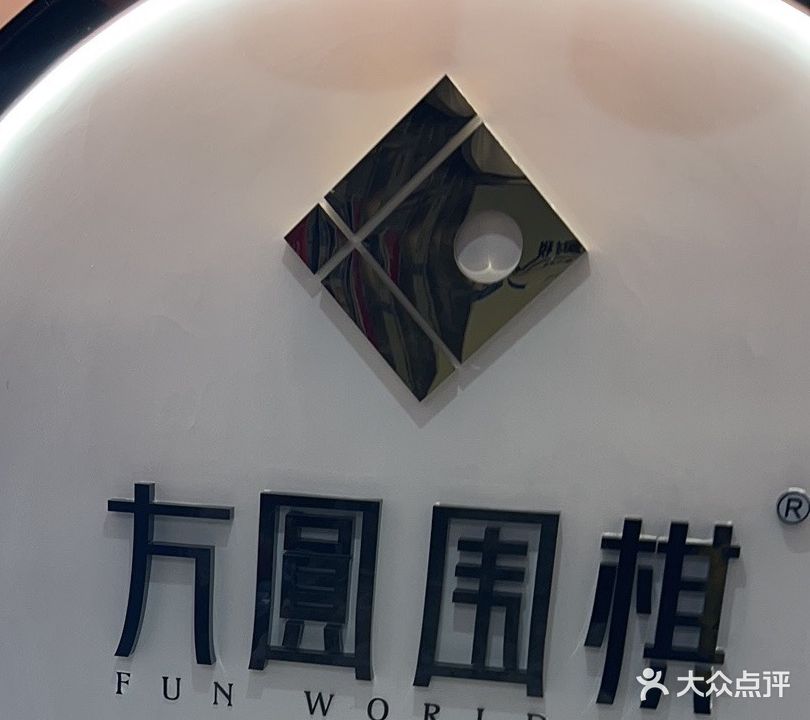 方圆围棋(日照三小店)
