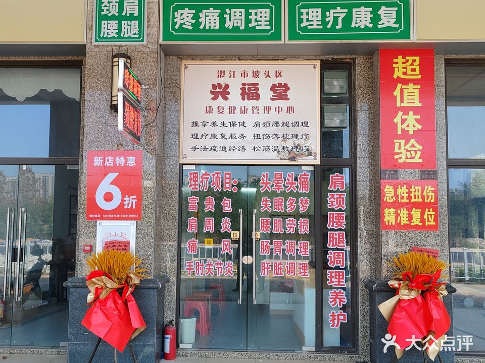 兴福堂肩颈腰腿疼痛理疗馆(坡头恒大店)