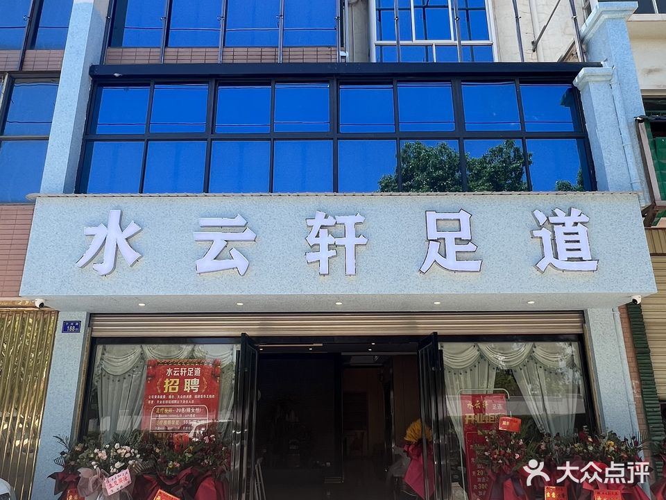 水云轩足道