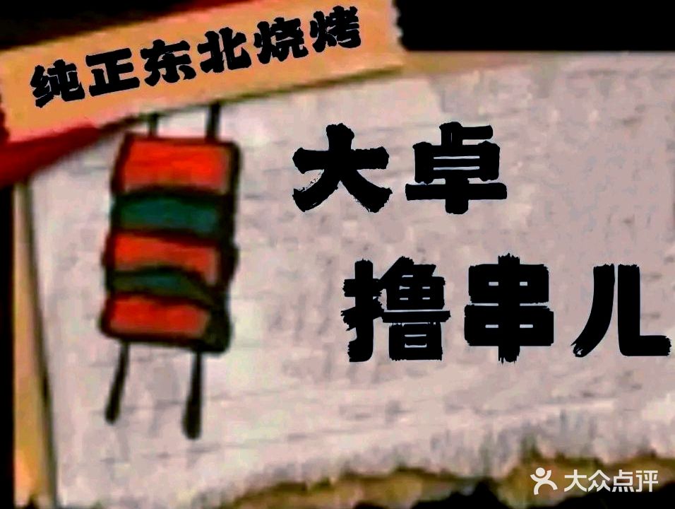 大卓撸串儿(商品街店)