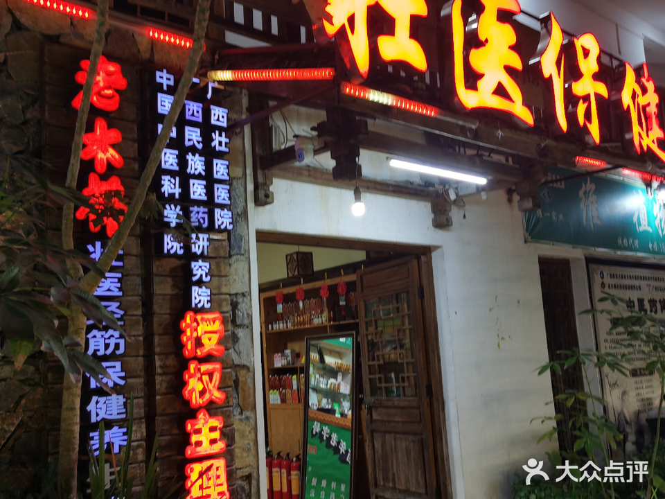 广西新木棉壮瑶文化经筋保健养生馆