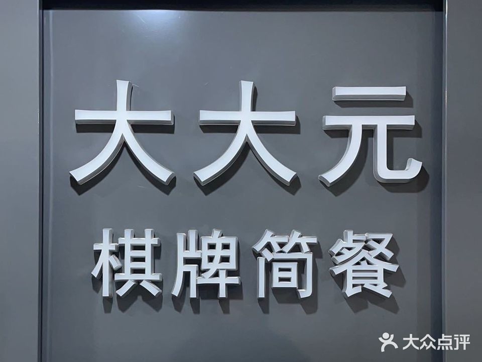 大大元棋牌