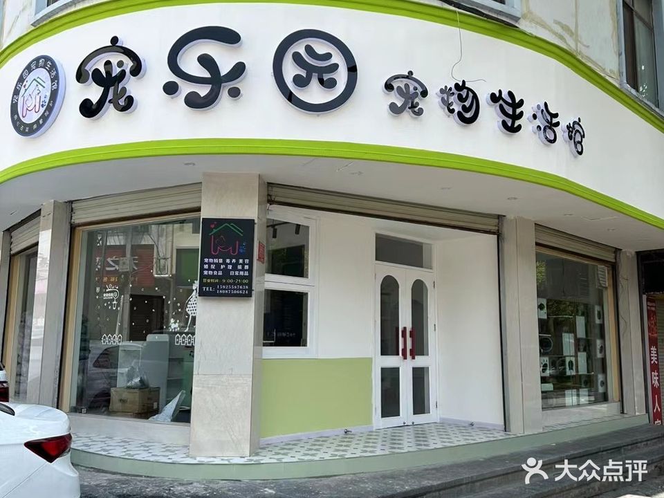 宠乐园宠物店