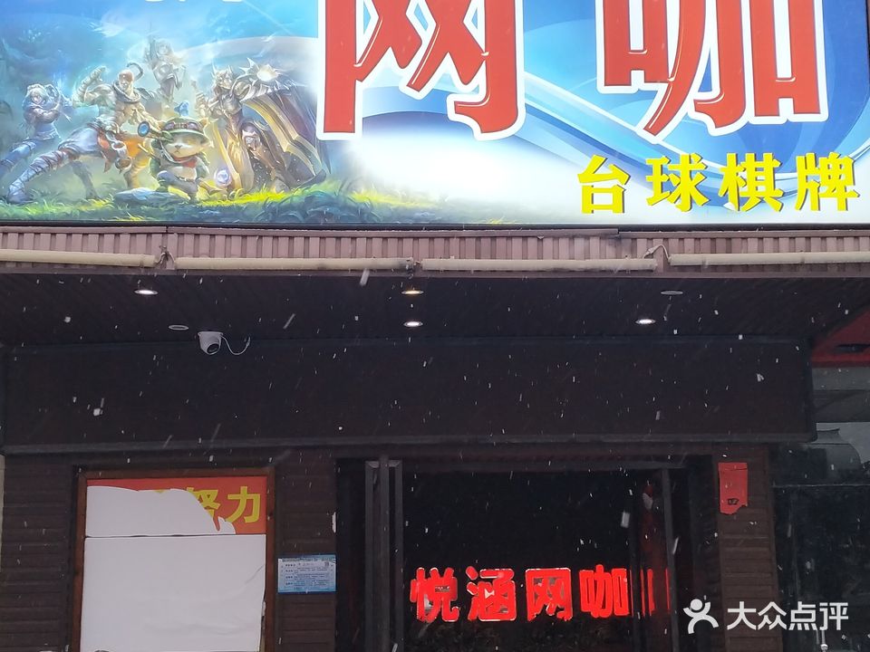 悦涵大自然网咖