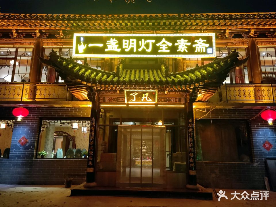 一盏明灯全素斋(五爷庙店)