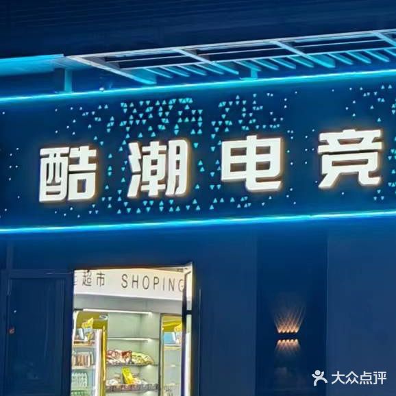 酷潮网咖(万达广场安阳店)