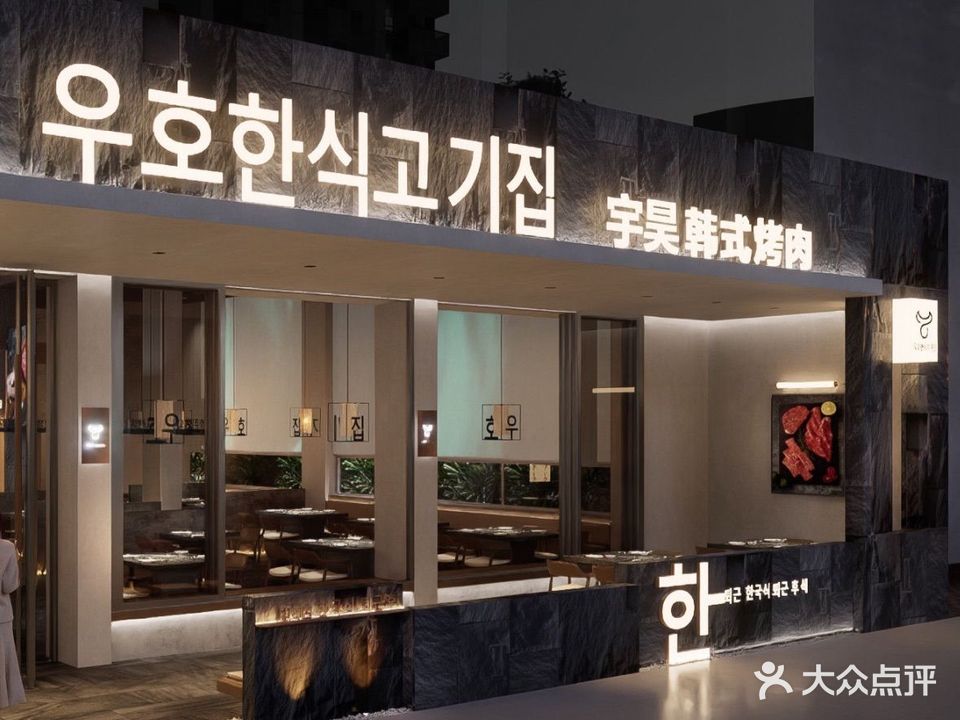宇昊·正宗延边烤肉·延边啤酒菜(33小镇店)