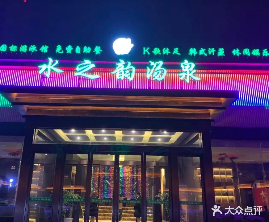 水之韵汤泉