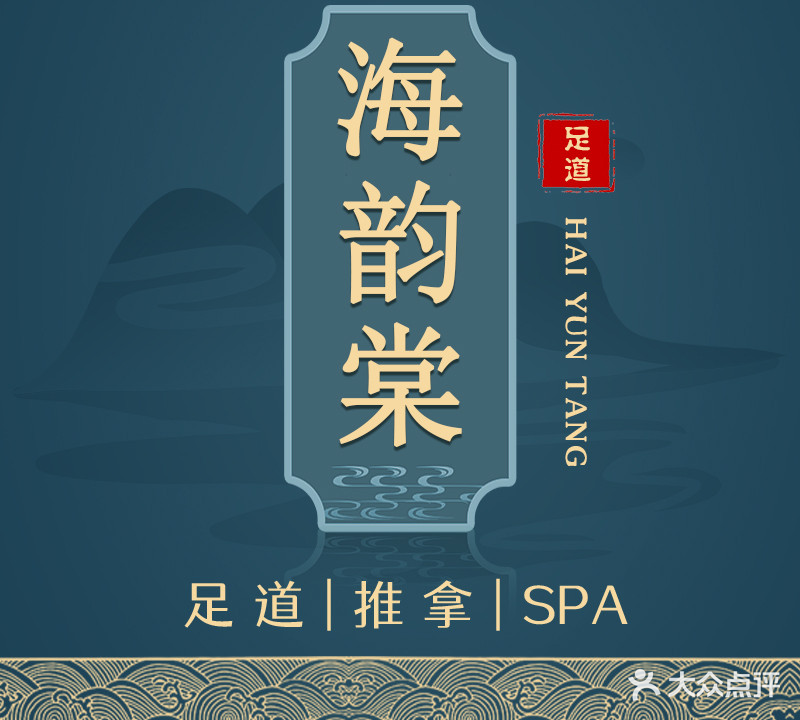 海韵棠足疗店
