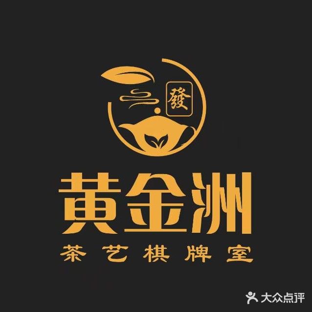 黄金洲茶艺棋牌室