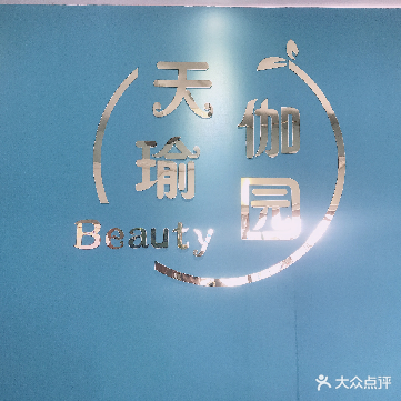 天瑜伽园