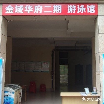 金域华府二期游泳池