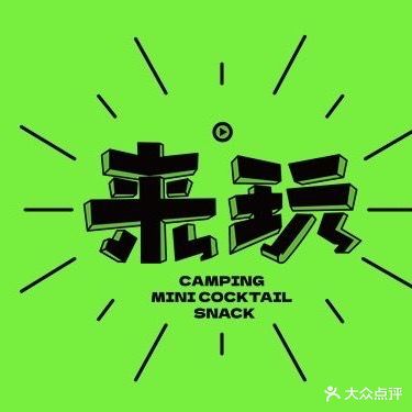 来玩户外烧烤吧