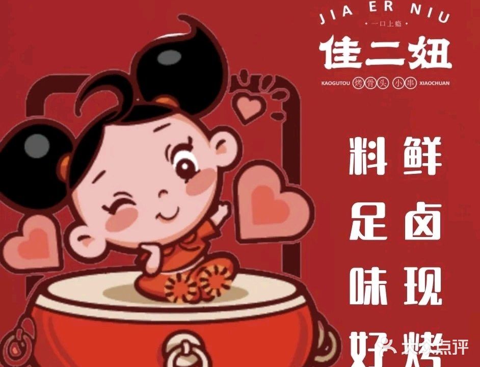 佳二妞烤骨头·小串(紫金山路店)