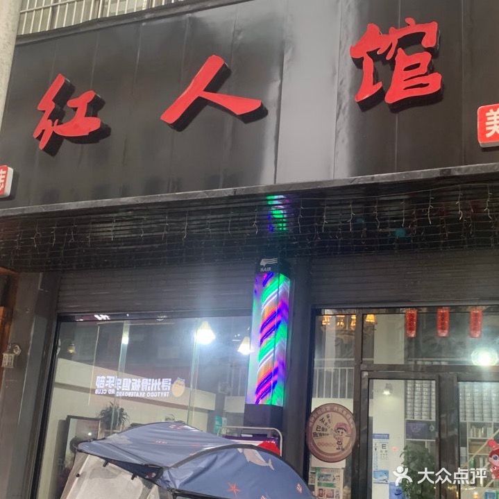 红人馆