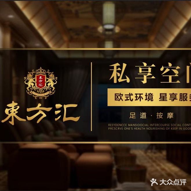 東方汇国际休闲会所(榭园店)