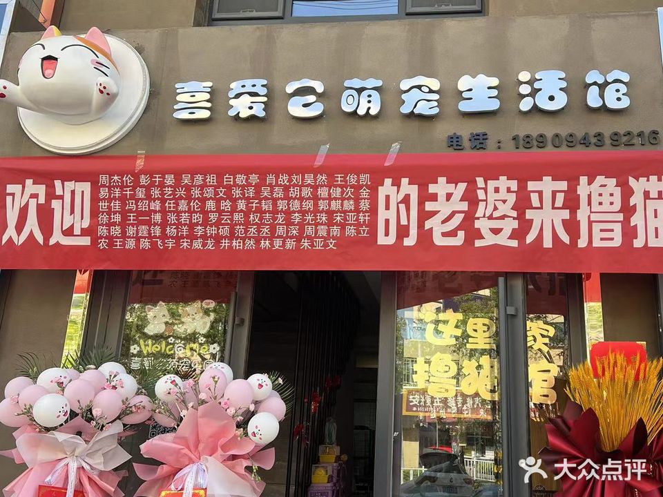 喜爱它萌宠生活馆