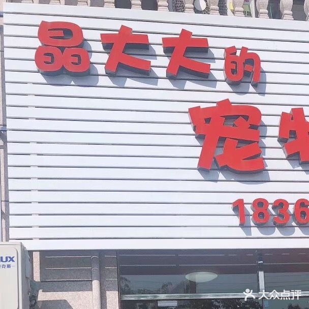 晶大大的宠物店