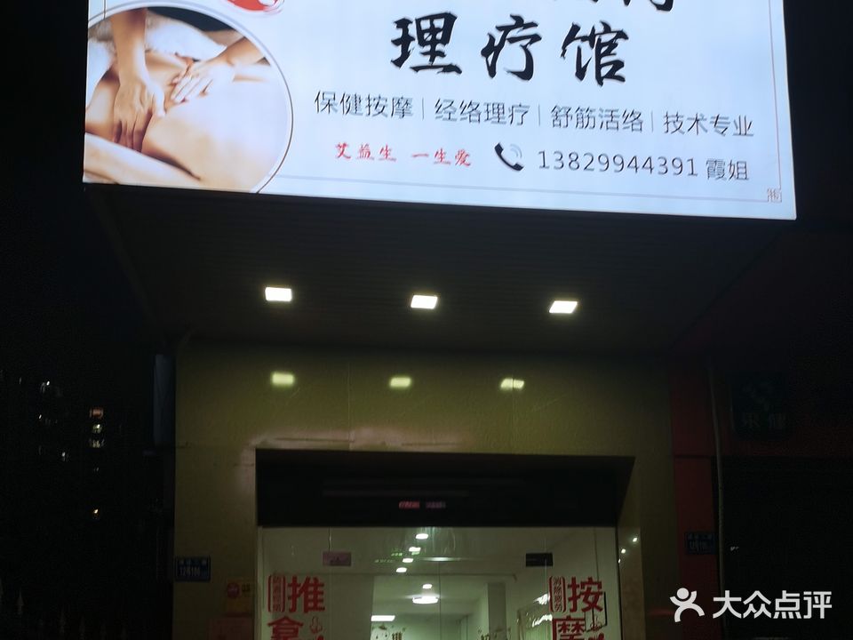 惠民盲人按摩理疗馆(达成新居店)