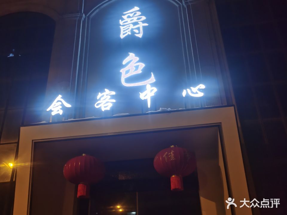透枳爵弗色会客中心