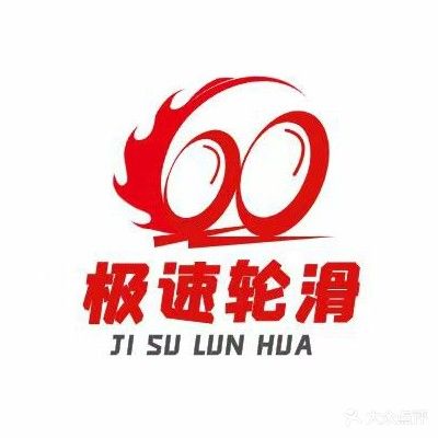 博白极速轮滑(广恒·中央城店)