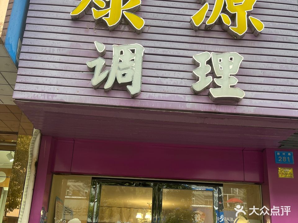 康源调理