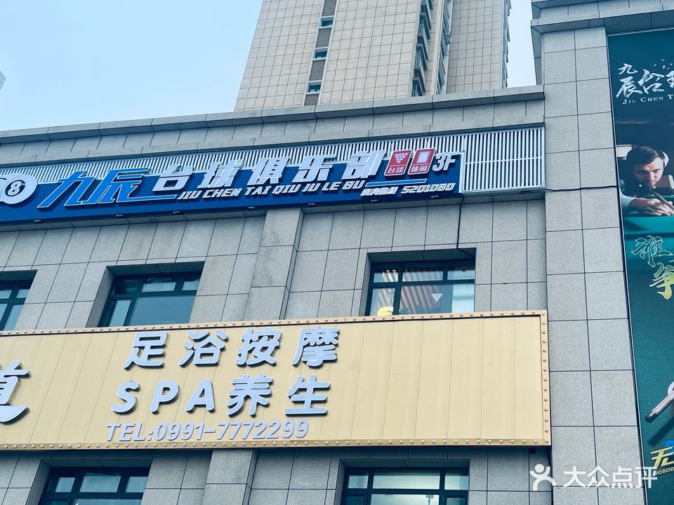 九辰台球俱乐部