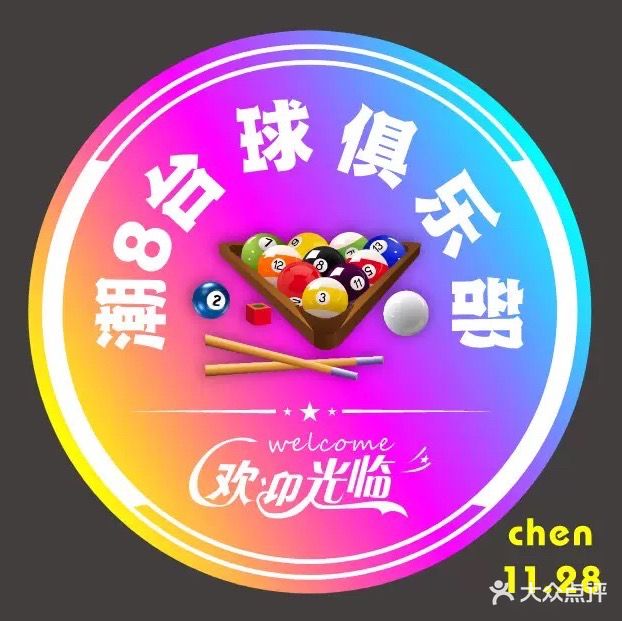 潮8台球俱乐部