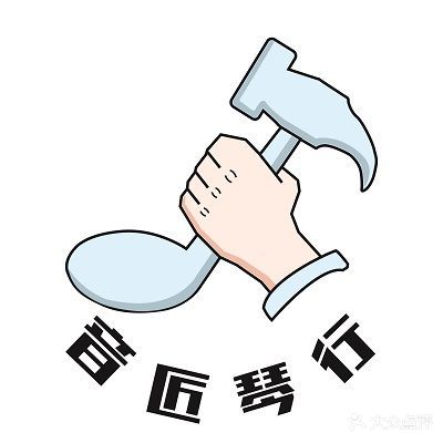 音匠琴行(回收公司小区店)