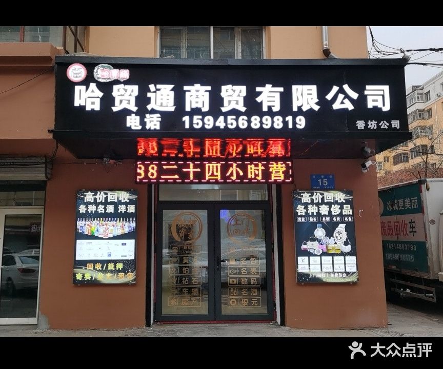 哈贸通商贸有限公司黄金奢侈品回收(香坊公司)