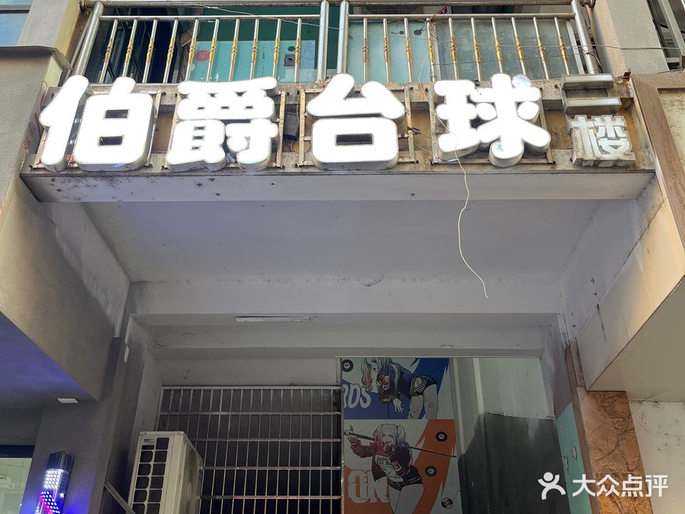 伯爵台球俱乐部(擂鼓岭商住广场店)
