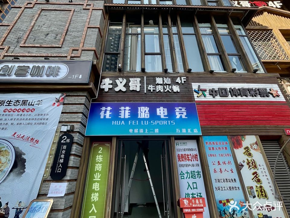 花菲璐电竞馆(万湖汇店)