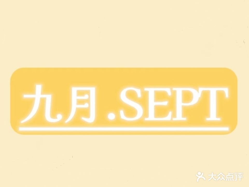 九月SEPT(正邦广场店)