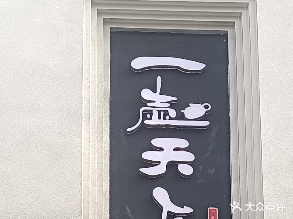 一壶天下(公路小区店)