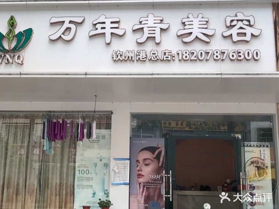 万年青健康会所梦新颜美容