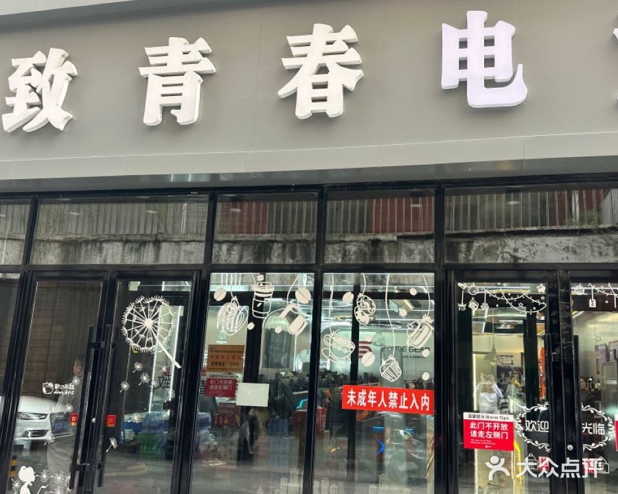 致青春网咖(南仁兴街店)