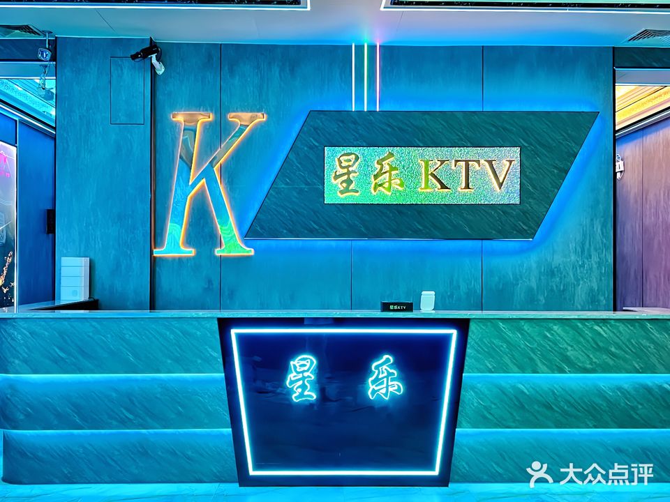 星乐量贩式KTV