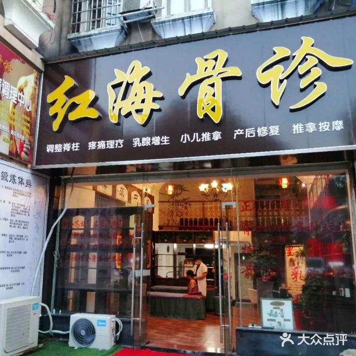 红海骨诊按摩中心(龙洲店)
