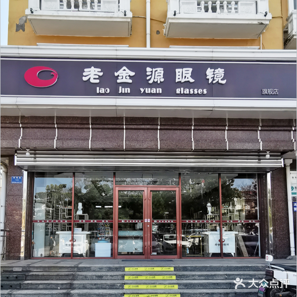 老金源眼镜(总店)