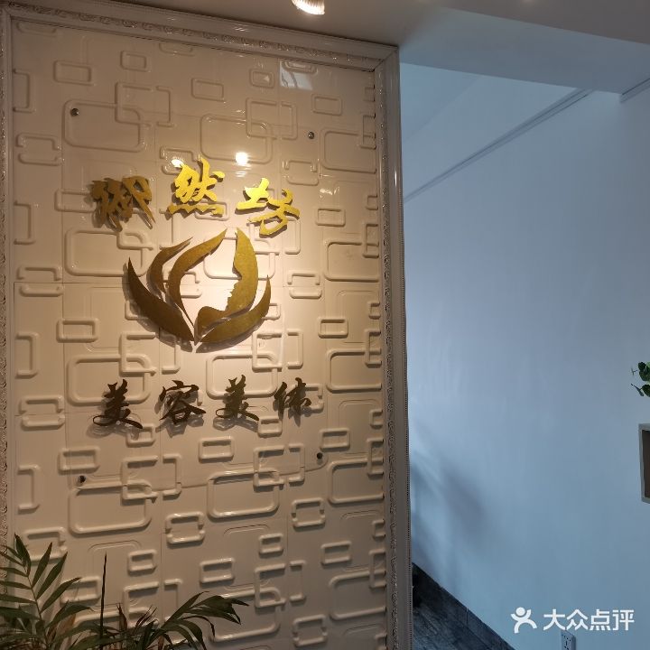 御然坊美容护肤连锁机构