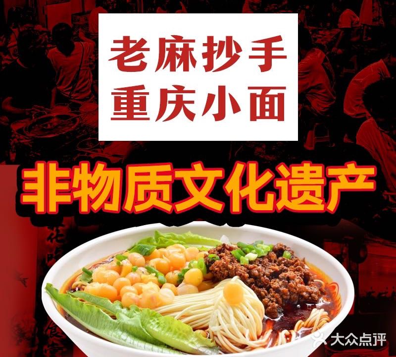 老麻抄手重生小面(解放碑店)