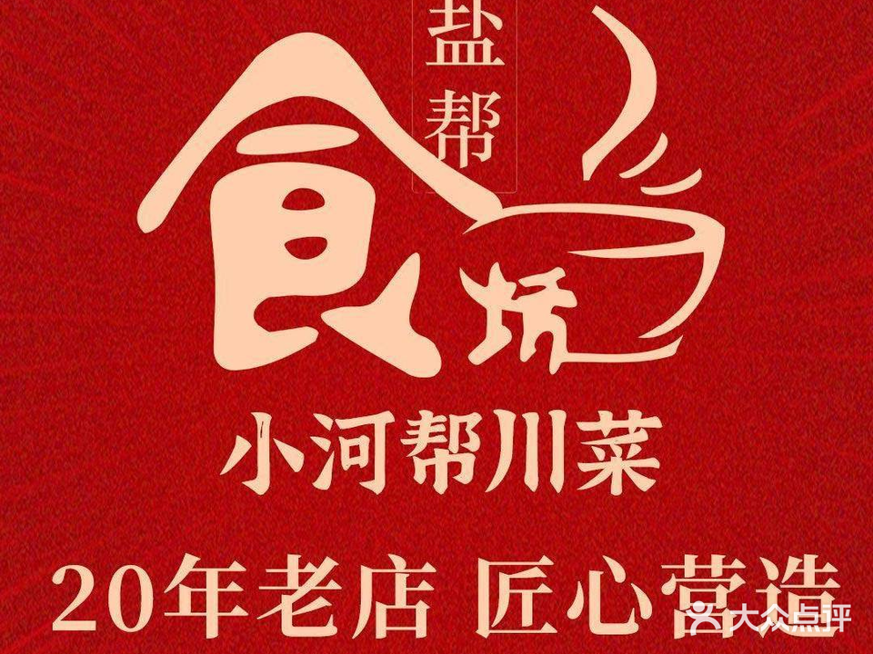 盐帮食坊·小河帮川菜(四川师大店)