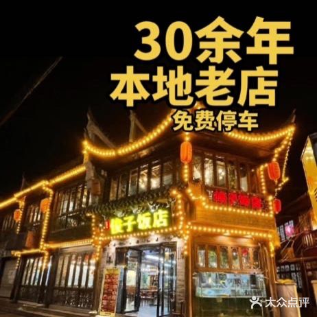 俊子饭店