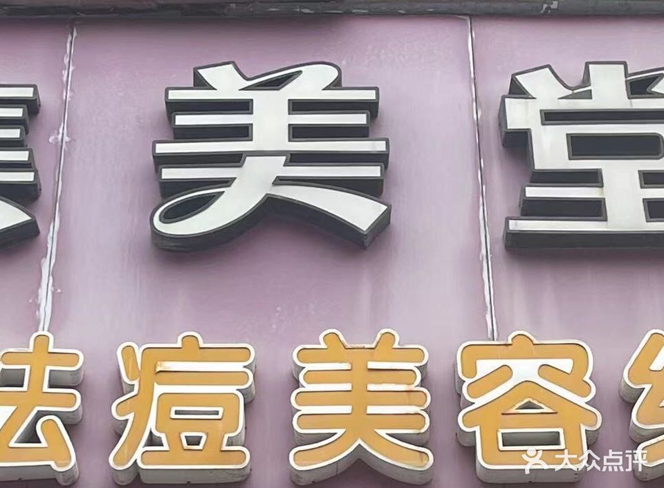 集美堂好姐妹美容连锁店(天山北路店)