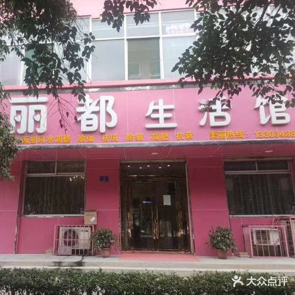 丽都生活馆(条山街店)